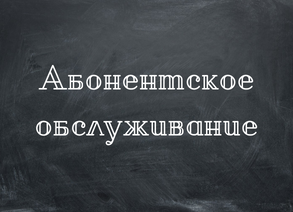 Абонентское обслуживание