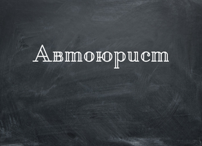 АВТОЮРИСТ