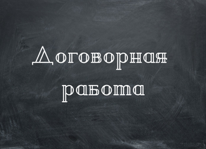 Договорная работа