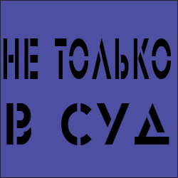 Не только в суд