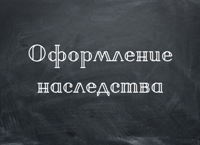 Оформление наследства