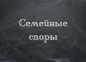 Семейные споры