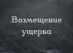 Возмещение ущерба