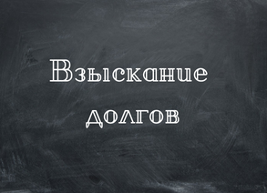 Взыскание долгов