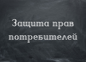 Защита прав потребителей