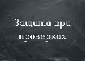 Защита при проверках