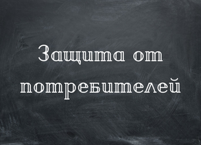 Защита от потребителей