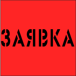 1. Заявка