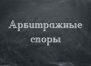 Арбитражные споры