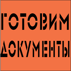 2. Готовим документы