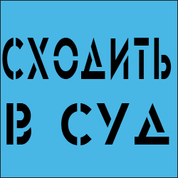 Сходить в суд