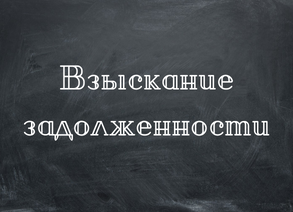 Взыскание задолженности ЮЛ